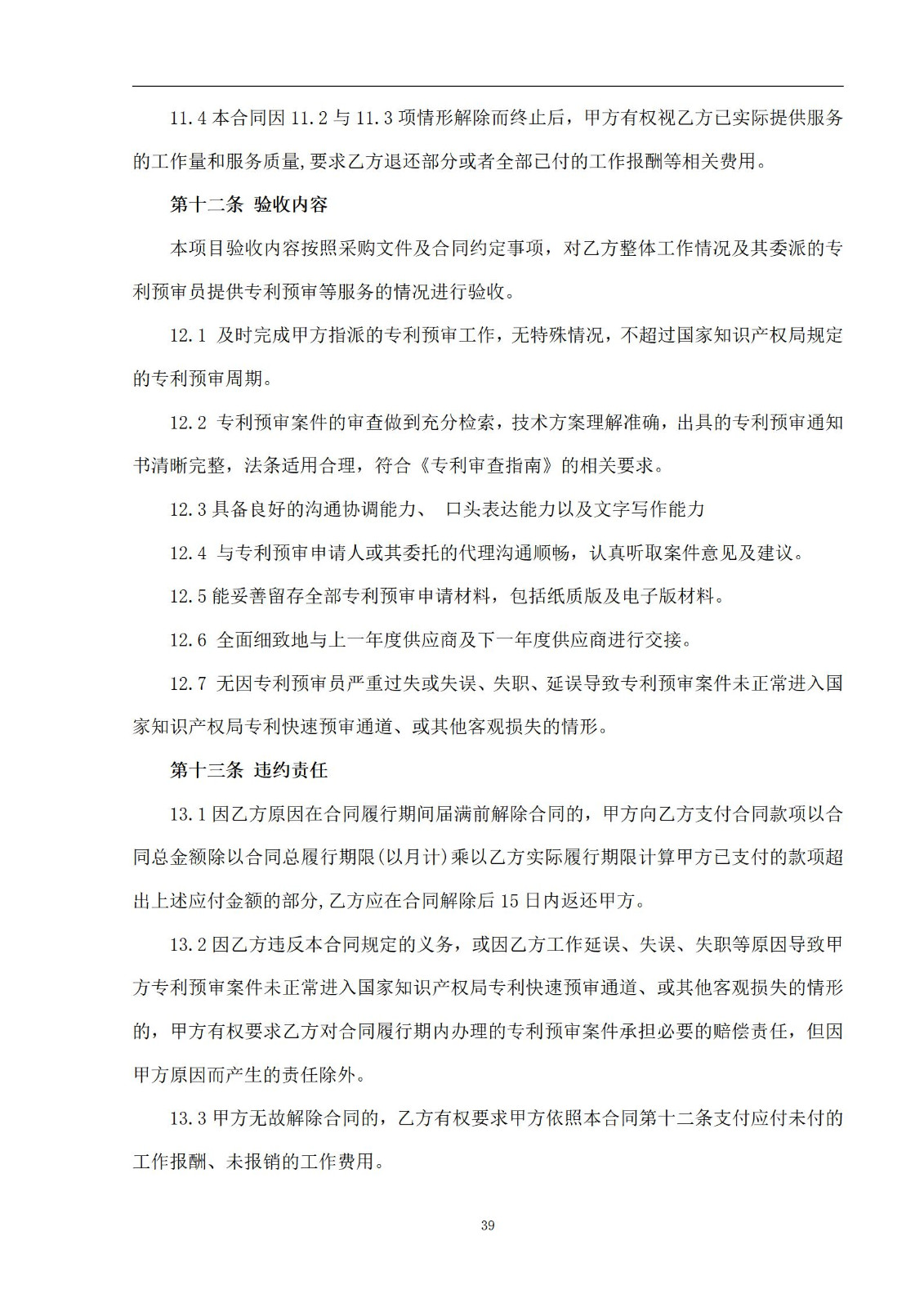 外聘专利预审员！167万，预审不少于5000件，审查明显创造性、判断是否涉嫌非正常｜附成交公告