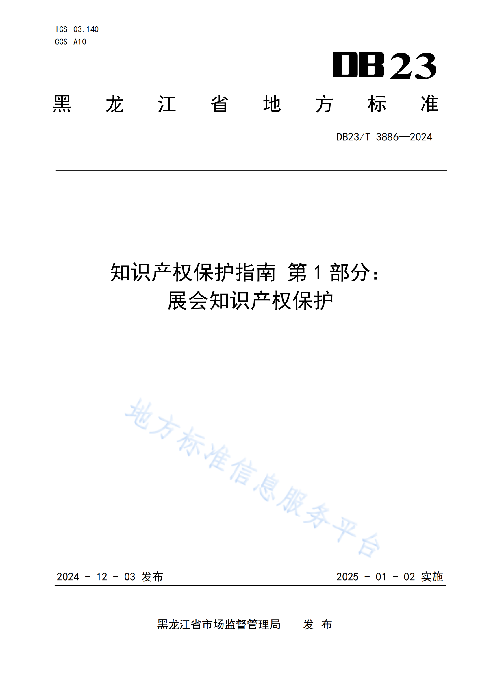 《知识产权保护指南 第1部分：展会知识产权保护规范》地方标准全文发布！