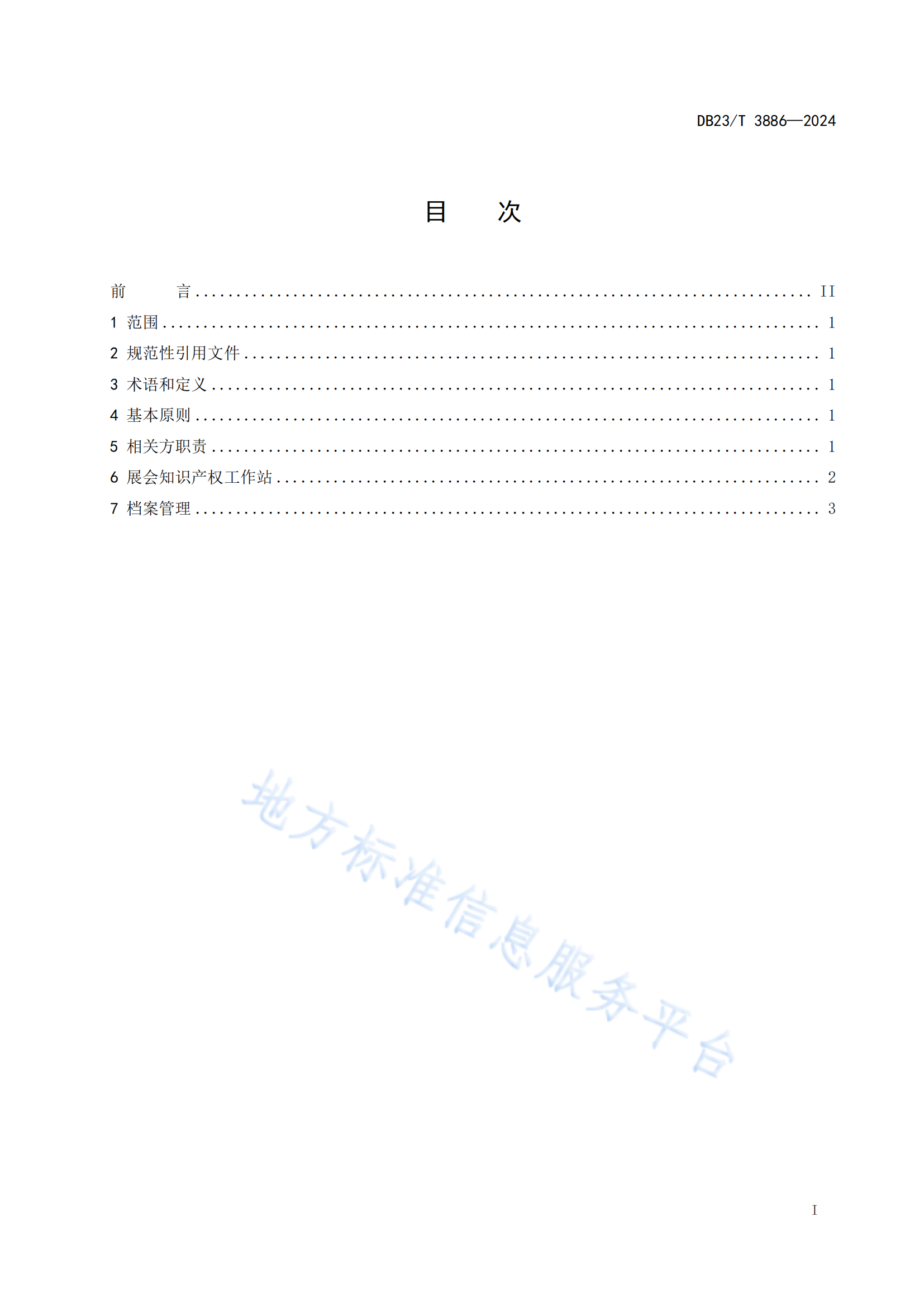 《知识产权保护指南 第1部分：展会知识产权保护规范》地方标准全文发布！