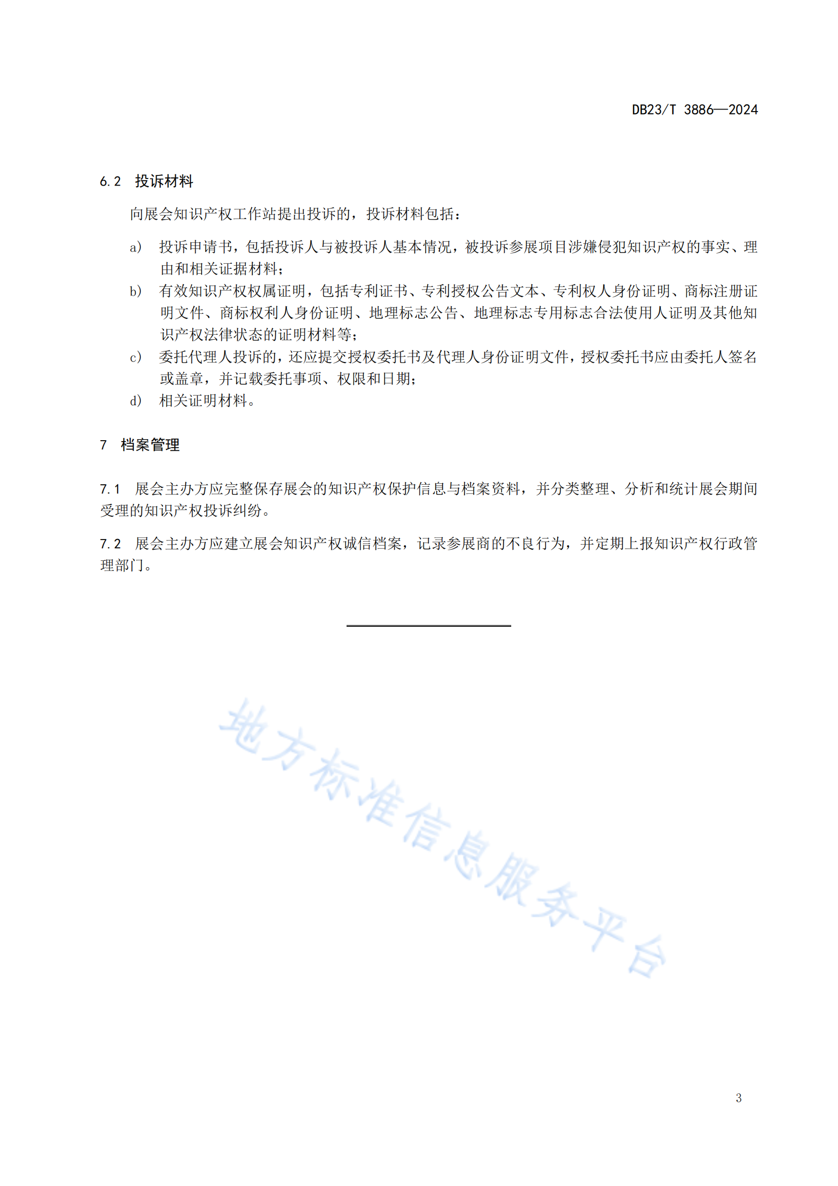 《知识产权保护指南 第1部分：展会知识产权保护规范》地方标准全文发布！