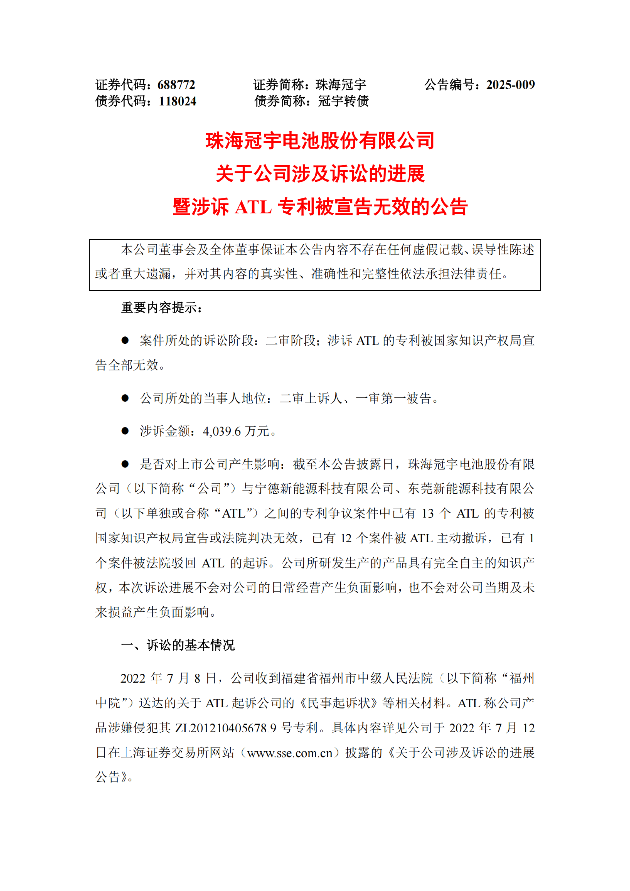 涉诉ATL专利被宣告全部无效！珠海冠宇发布公告（附全文）