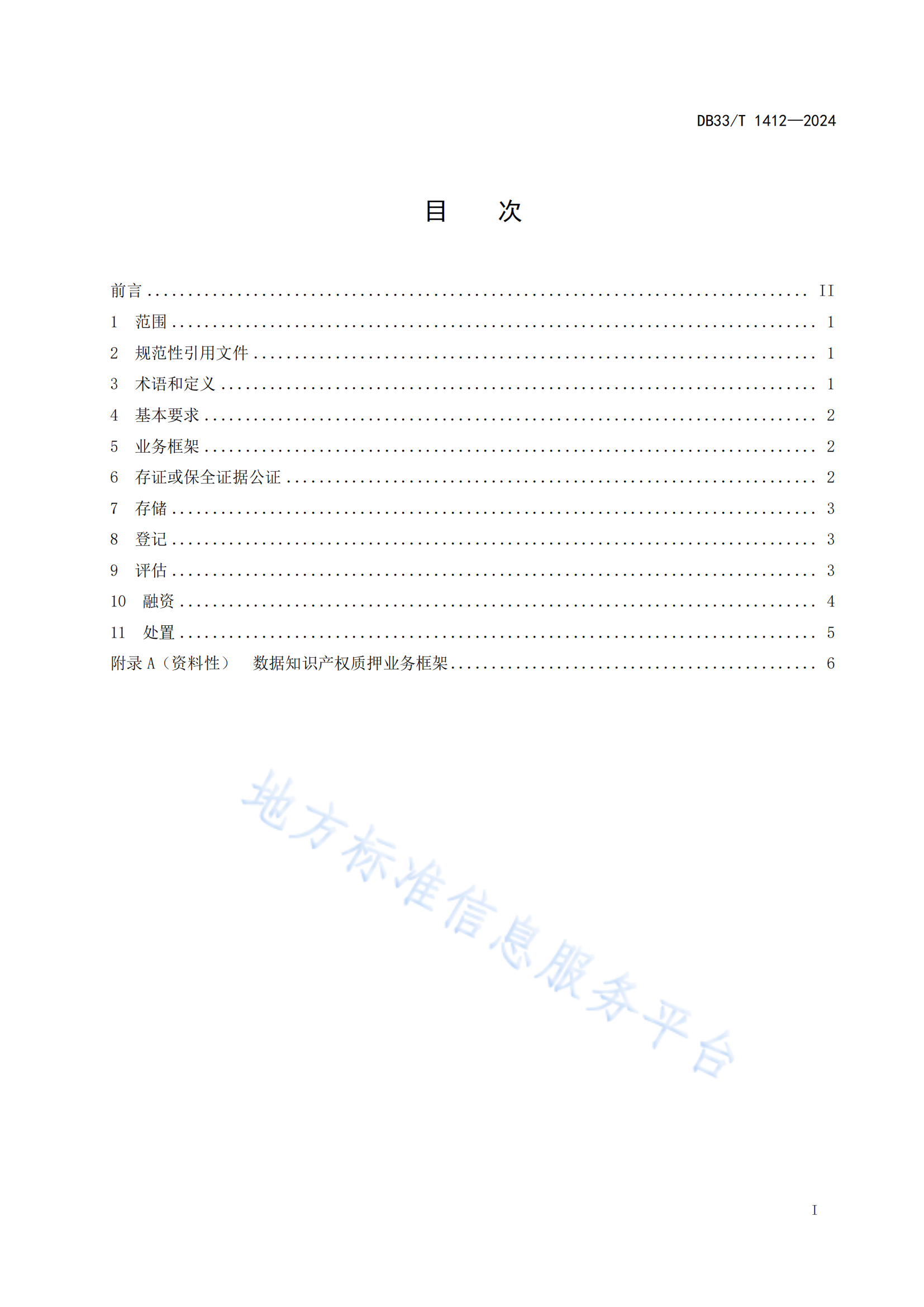 《数据知识产权质押业务规范》地方标准全文发布！