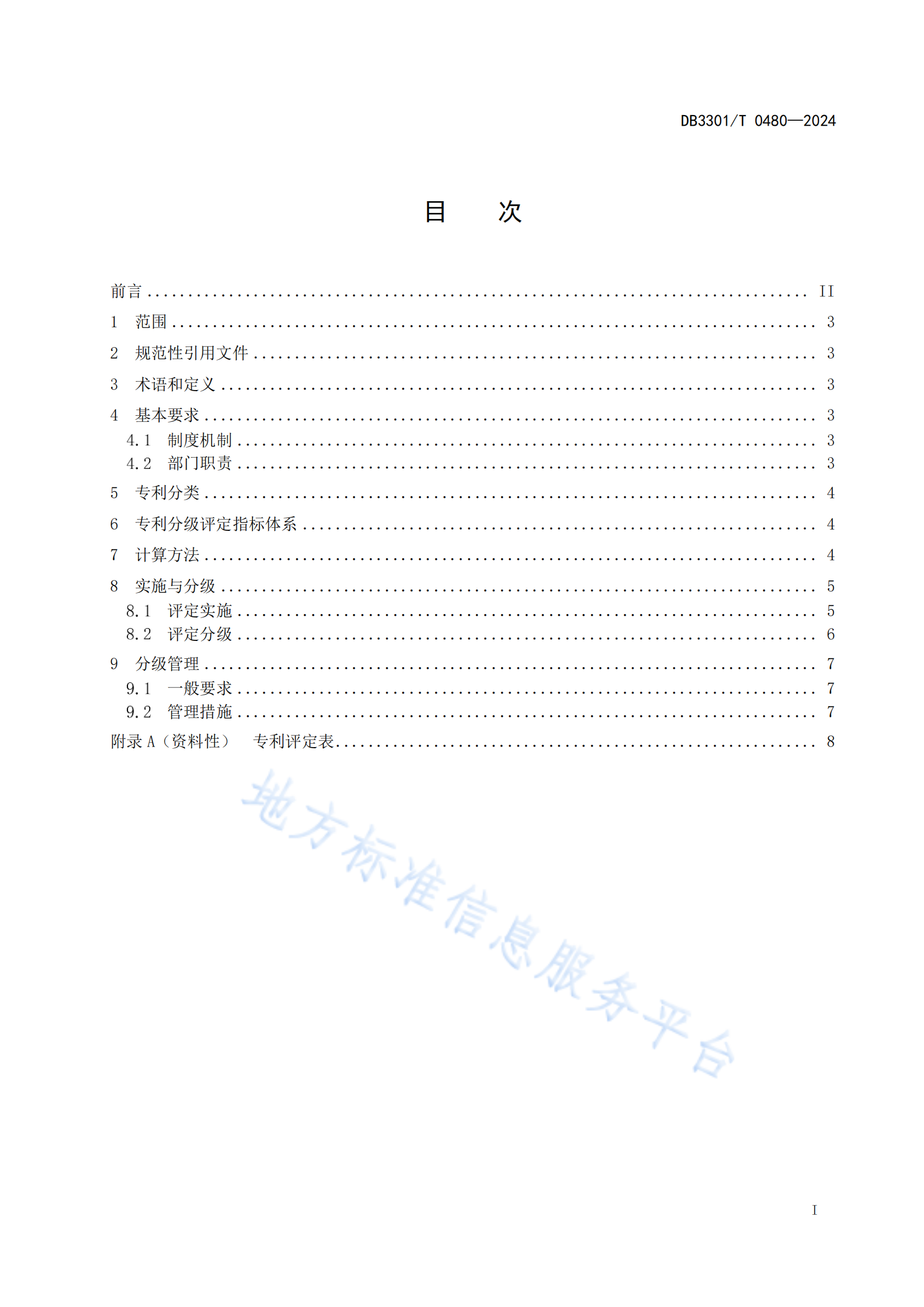 《专利分类分级评定管理规范》地方标准全文发布！