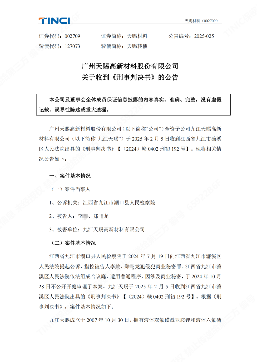 前员工泄密判刑赔偿600万元！“电解液一哥”天赐材料尚有9000万商业秘密案未解决