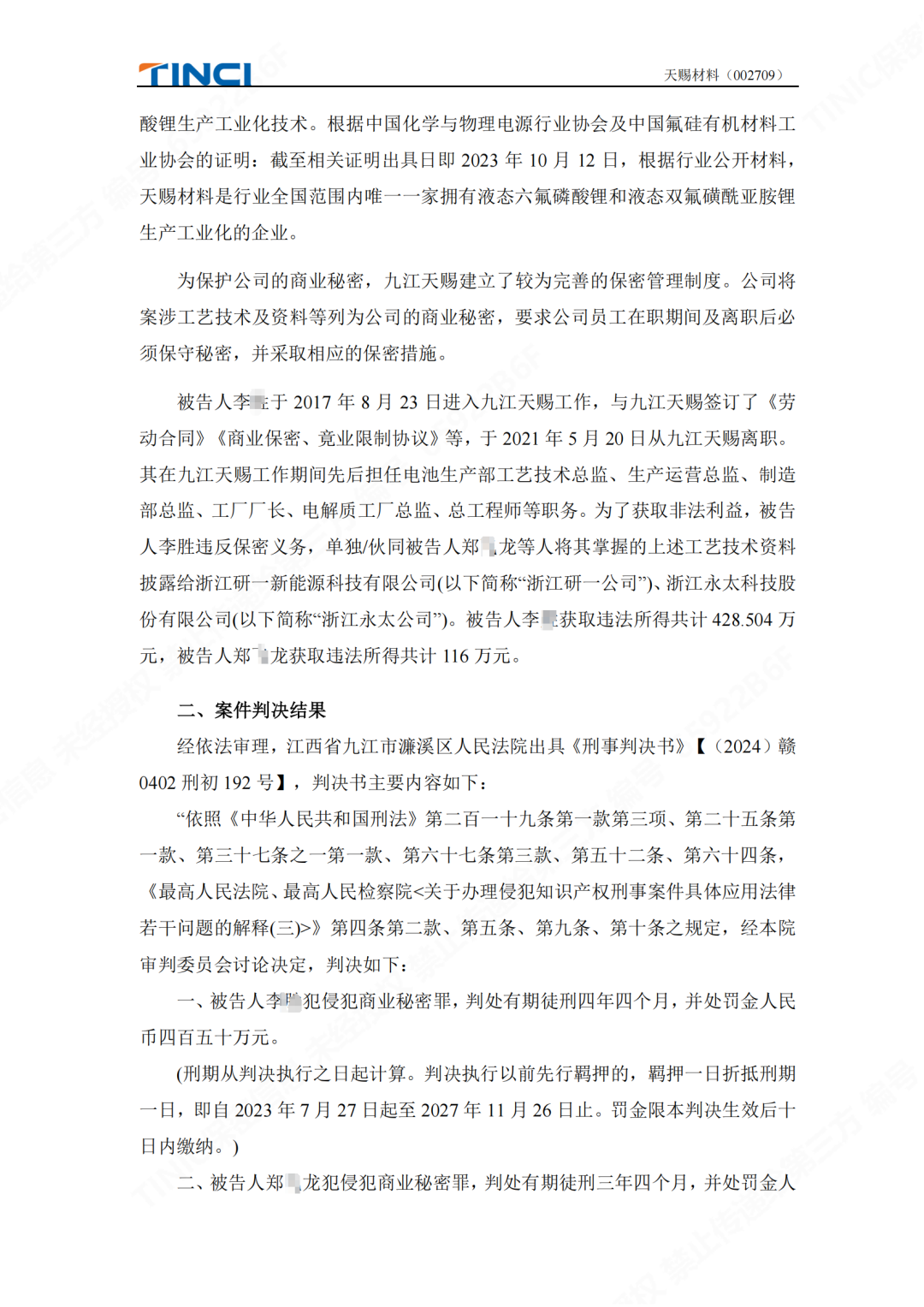 前员工泄密判刑赔偿600万元！“电解液一哥”天赐材料尚有9000万商业秘密案未解决