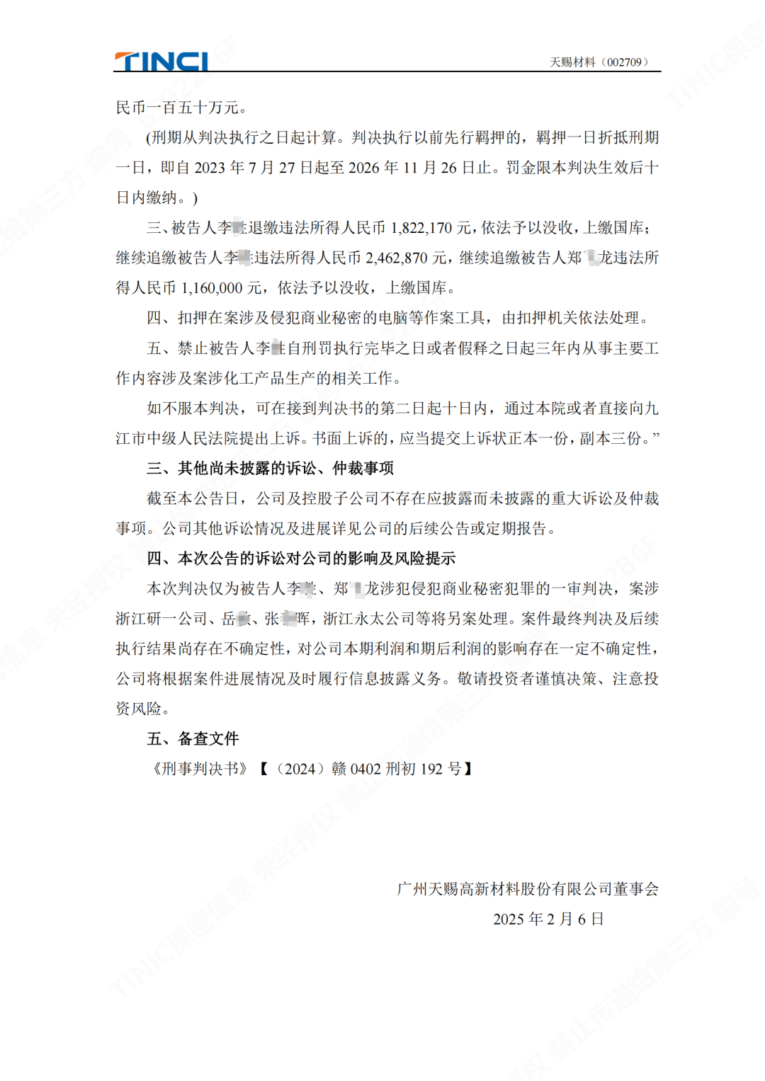 前员工泄密判刑赔偿600万元！“电解液一哥”天赐材料尚有9000万商业秘密案未解决