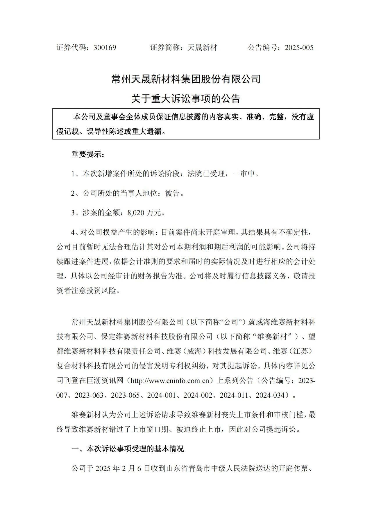 9860万专利诉讼搅黄IPO？维赛新材索赔8020万以恶意诉讼之由反击天晟新材