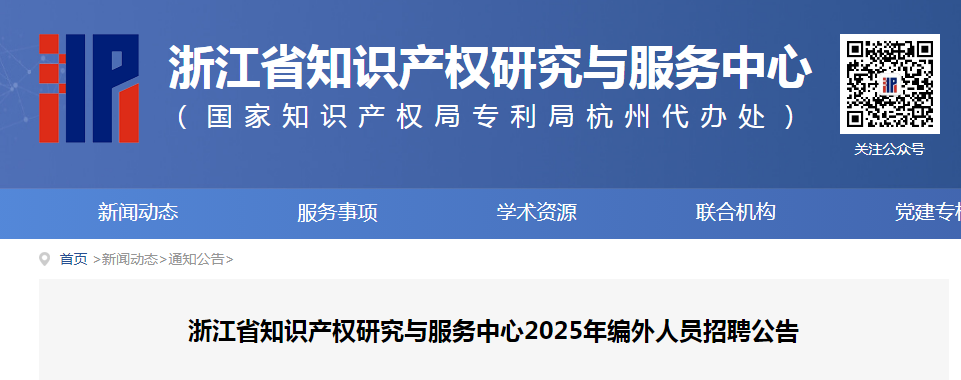 聘！浙江省知识产权研究与服务中心招聘「编外人员6人」