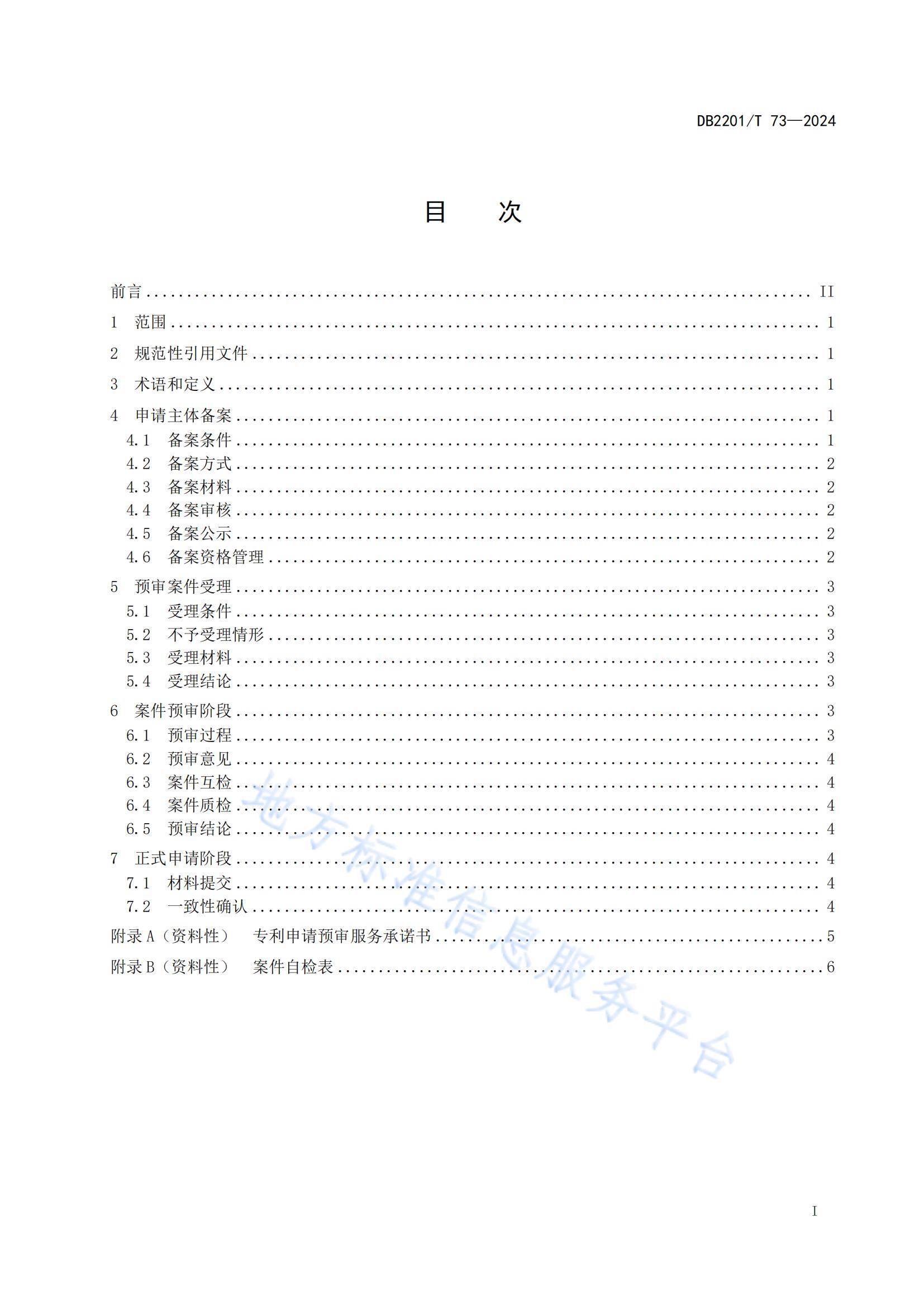 《专利申请预审规范》地方标准全文发布！