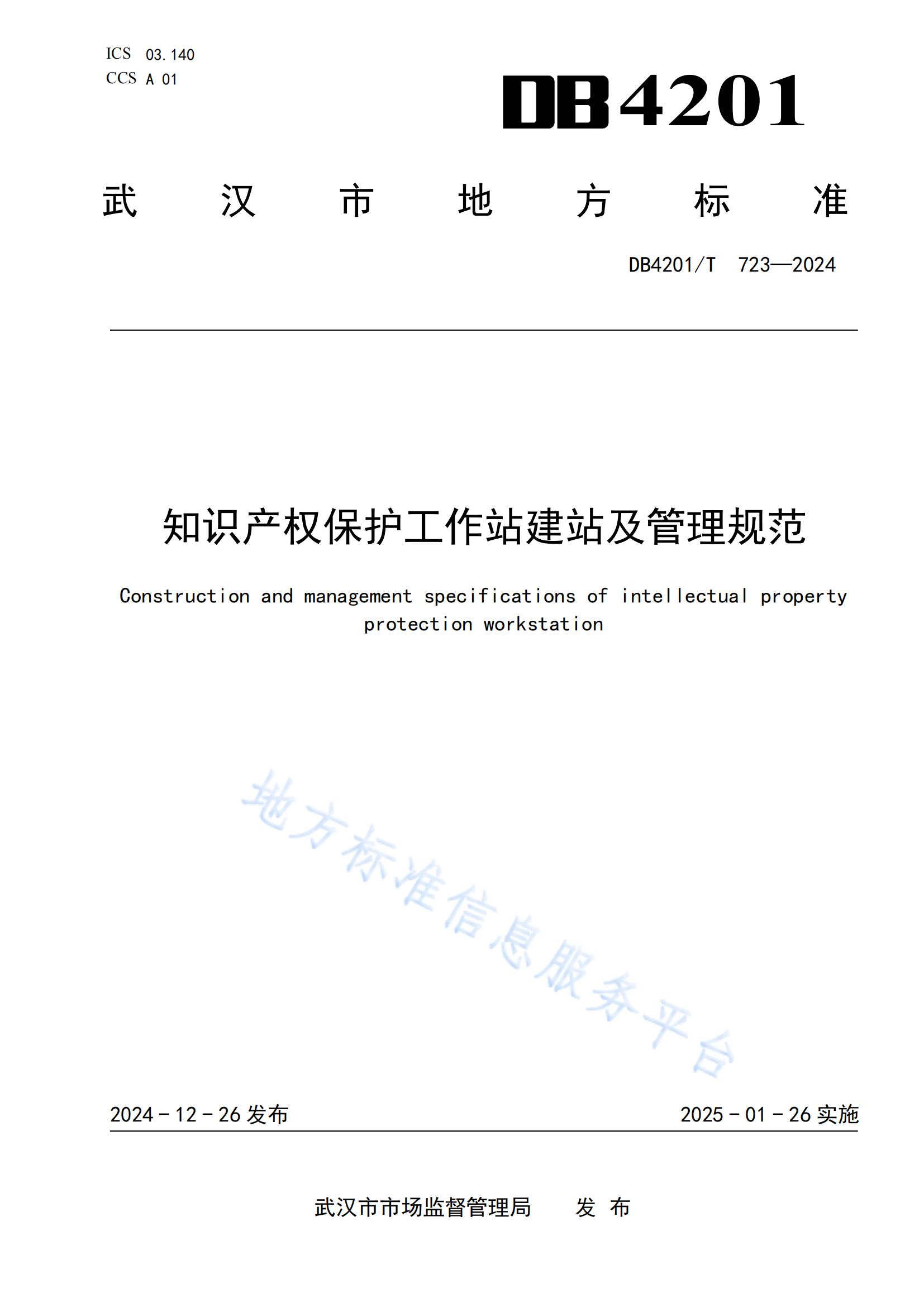 《知识产权保护工作站建站及管理规范》地方标准全文发布！