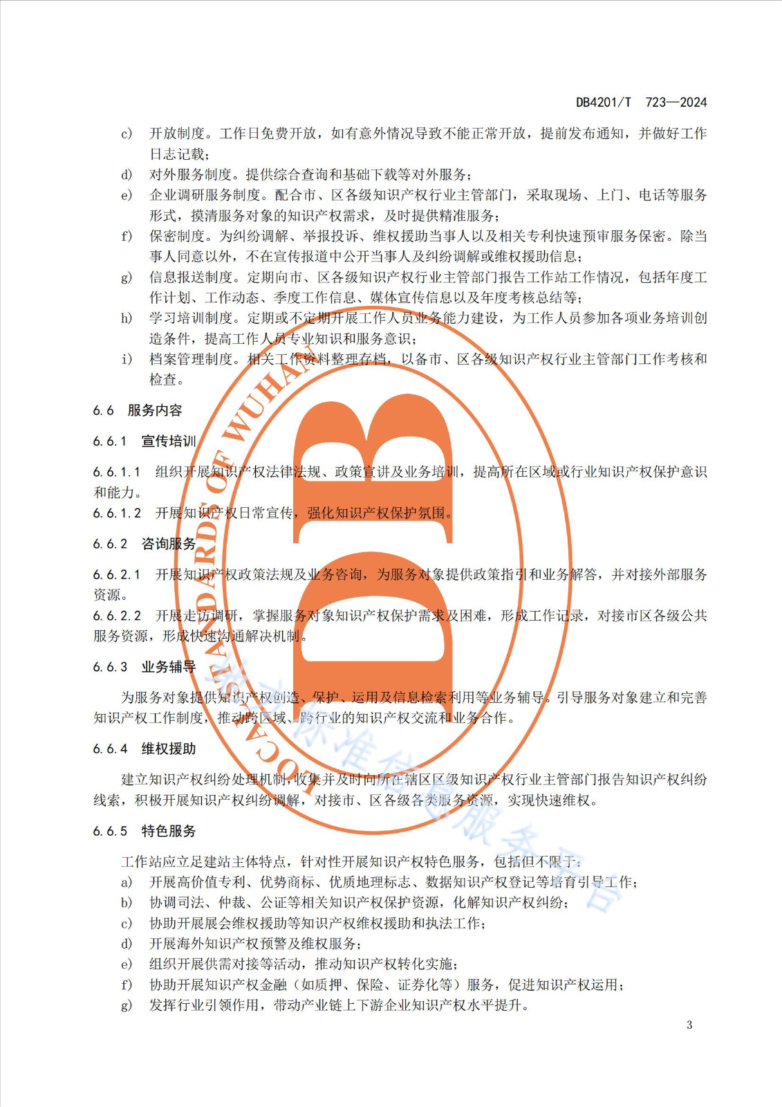 《知识产权保护工作站建站及管理规范》地方标准全文发布！