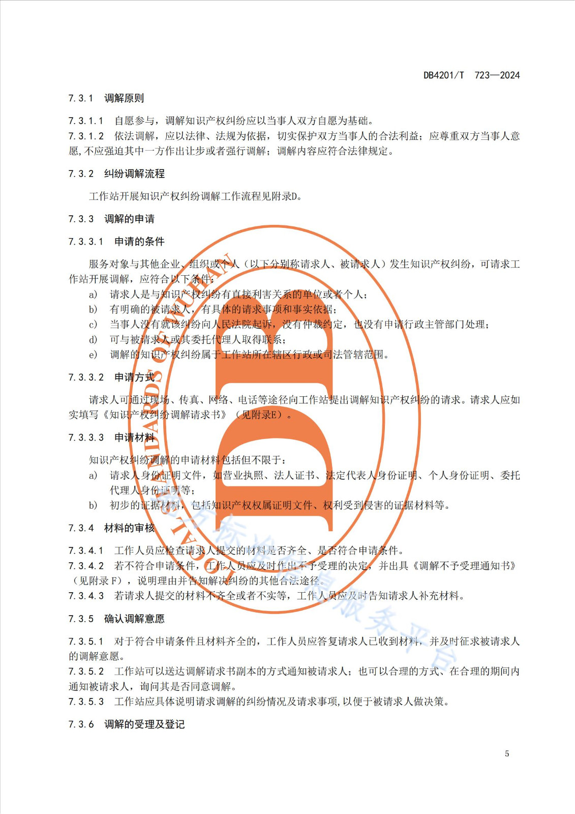 《知识产权保护工作站建站及管理规范》地方标准全文发布！