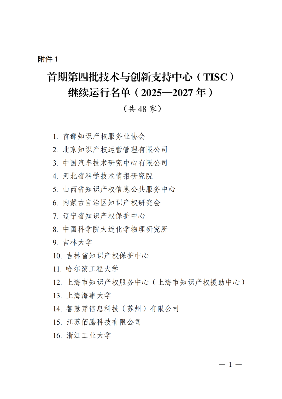 国知局：同意首期第四批48家技术与创新支持中心继续运行｜附名单