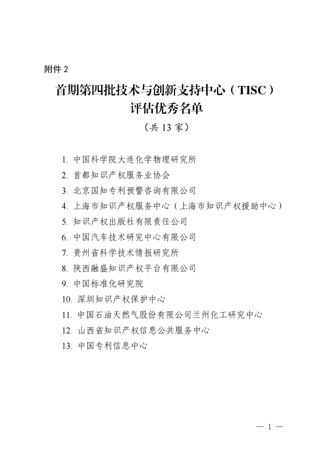 国知局：同意首期第四批48家技术与创新支持中心继续运行｜附名单