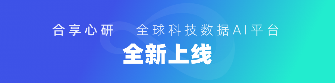 【全新上线】合享心研全球科技数据AI平台，助力全球科技创新！