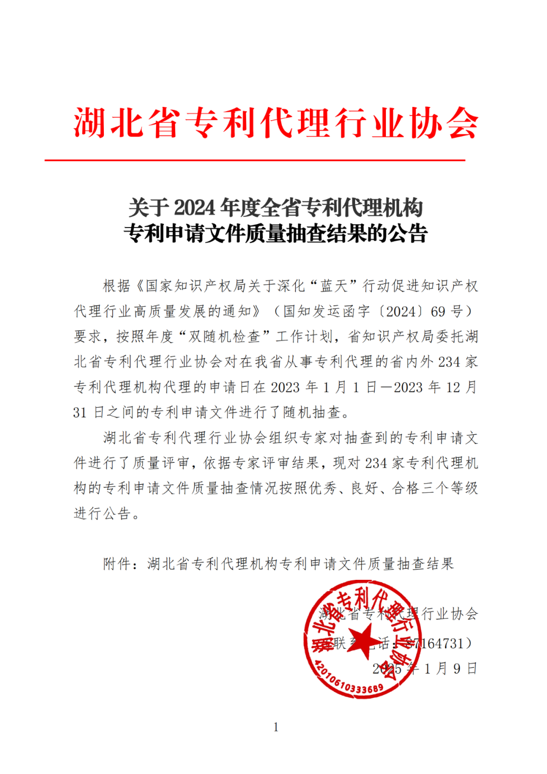 抽查！108家专利代理机构专利申请文件质量优秀，114家良好，12家合格｜附名单