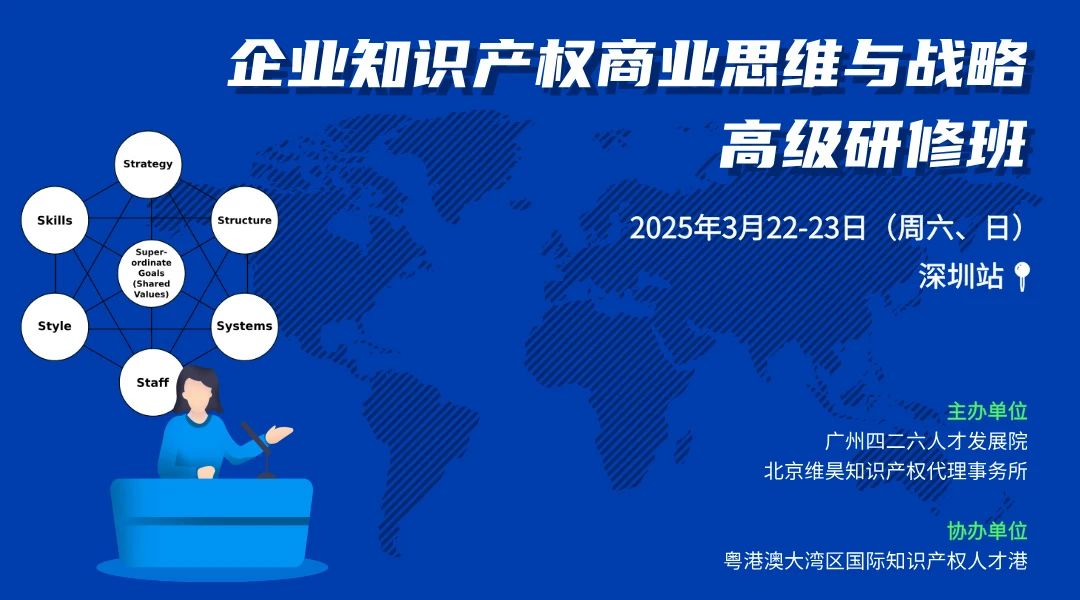 下周二报名截止！仅剩6位名额！企业知识产权商业战略研修班（深圳站），错过再等一年！