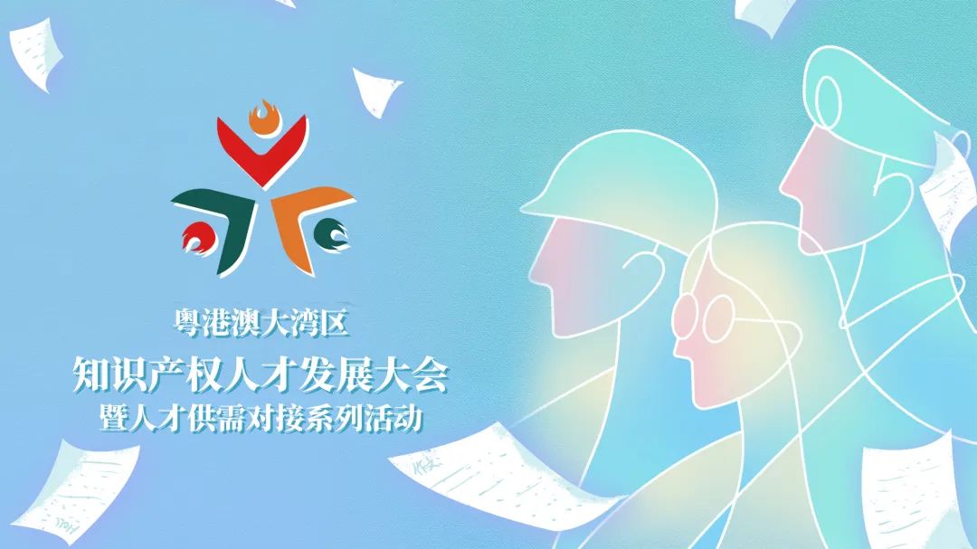 【企业招聘新答案】人才盛宴等你来撩！第五届粤港澳大湾区知识产权人才大会系列活动来了！！