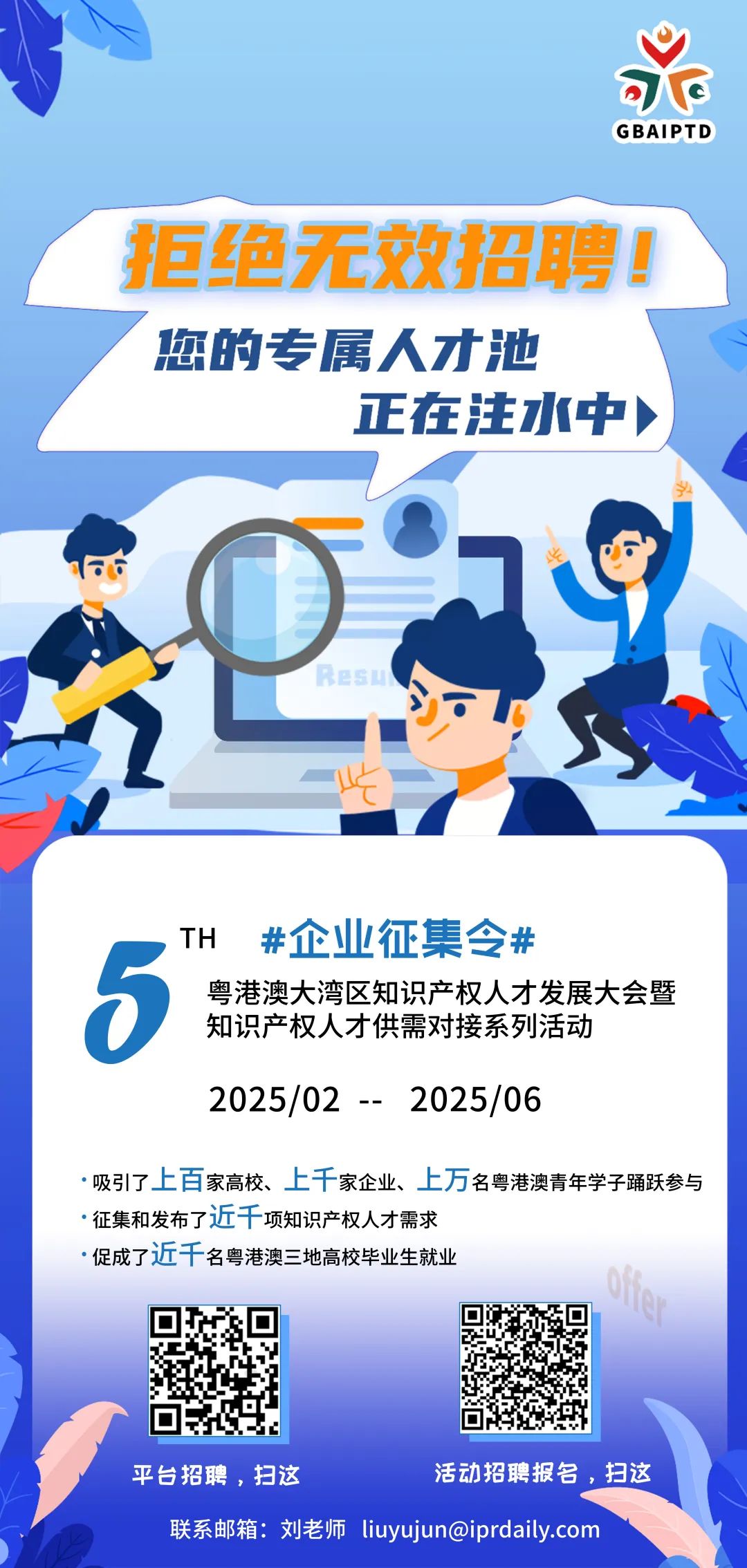 【企业招聘新答案】人才盛宴等你来撩！第五届粤港澳大湾区知识产权人才大会系列活动来了！！