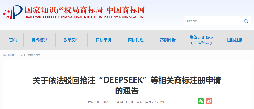 国知局依法驳回63件抢注“DEEPSEEK”等相关商标注册申请｜附驳回名单