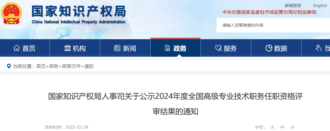 国知局人事司：2024年全国高级知识产权师资格评审结果公示