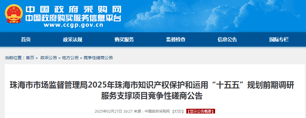 10万！珠海市市场监督管理局采购2025年珠海市知识产权保护和运用“十五五”规划前期调研服务支撑项目