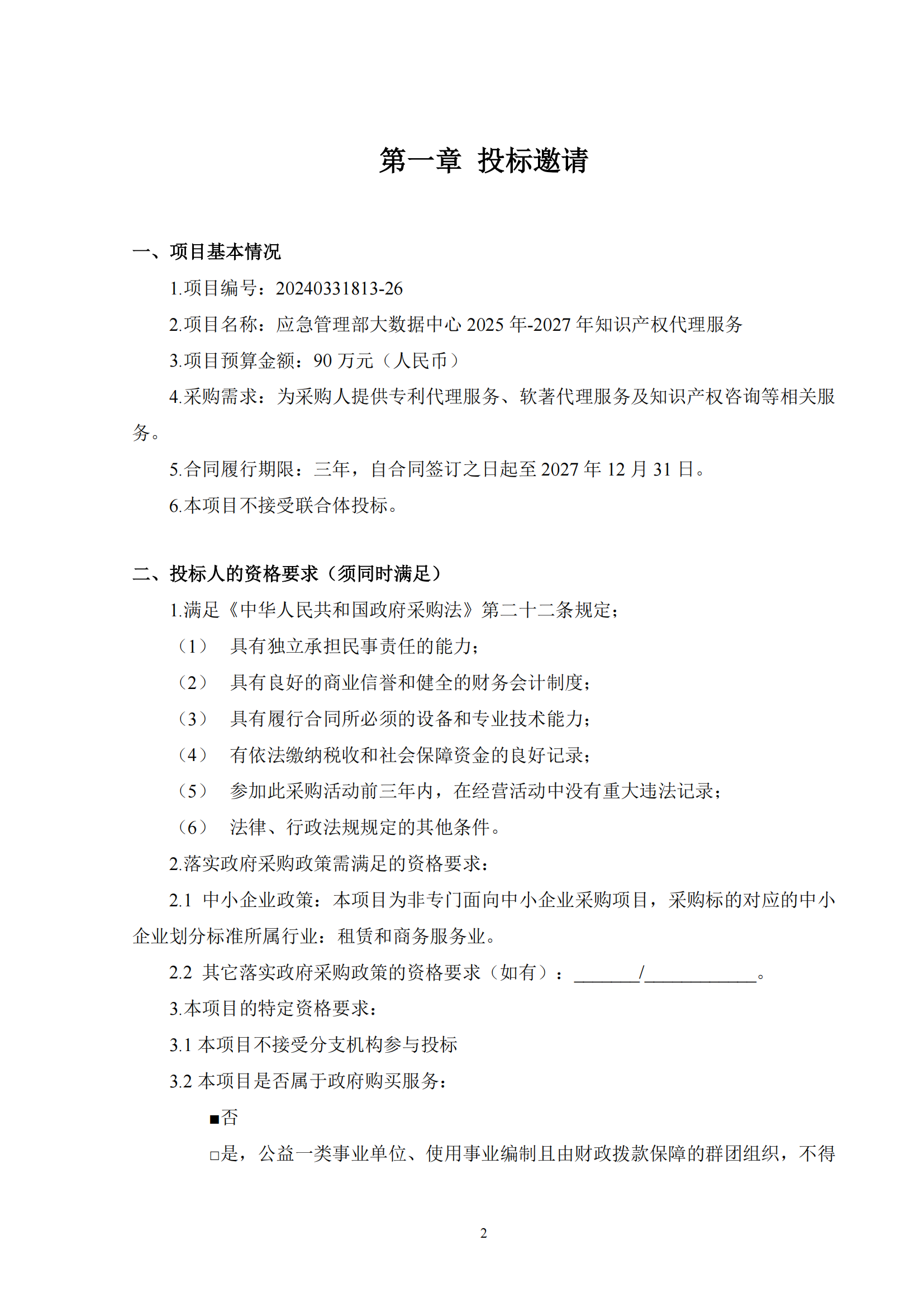 发明专利最高限价6000元，实用新型2500元！应急管理部大数据中心90万采购知识产权代理服务