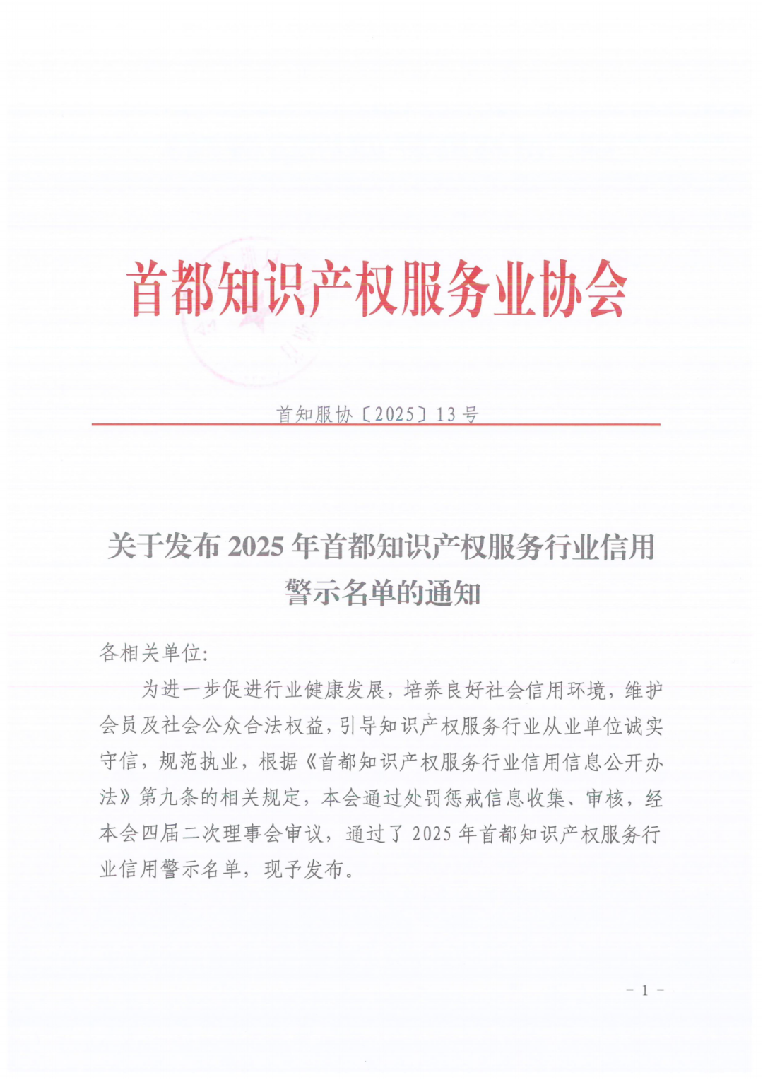 60家知识产权代理机构被列入行业信用警示名单｜附名单