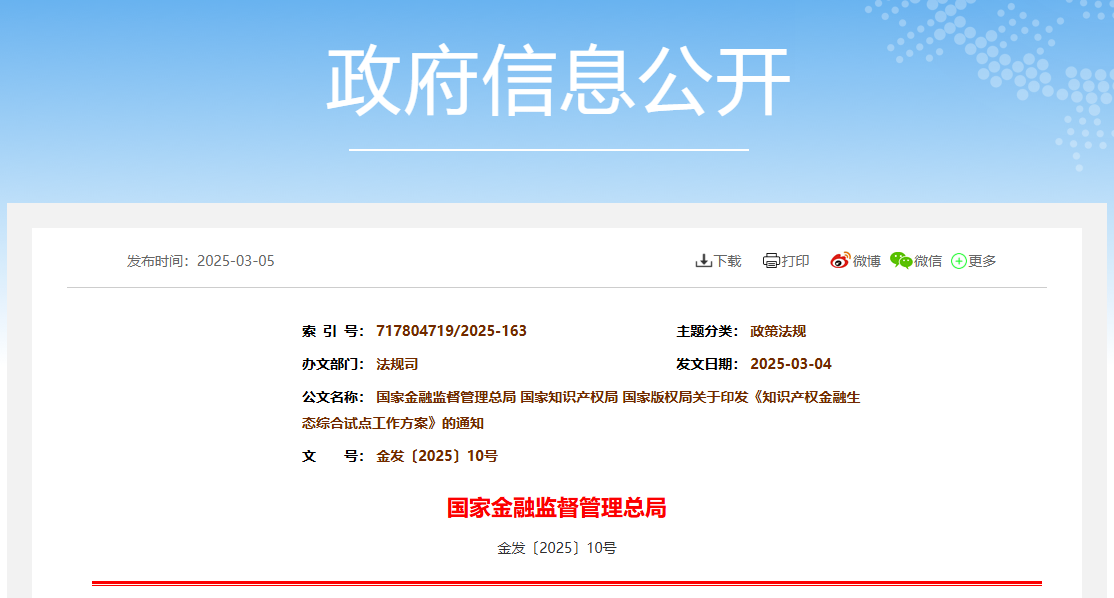 国家金融监管总局、国知局、国家版权局：八个省市开展知识产权金融生态综合试点工作！