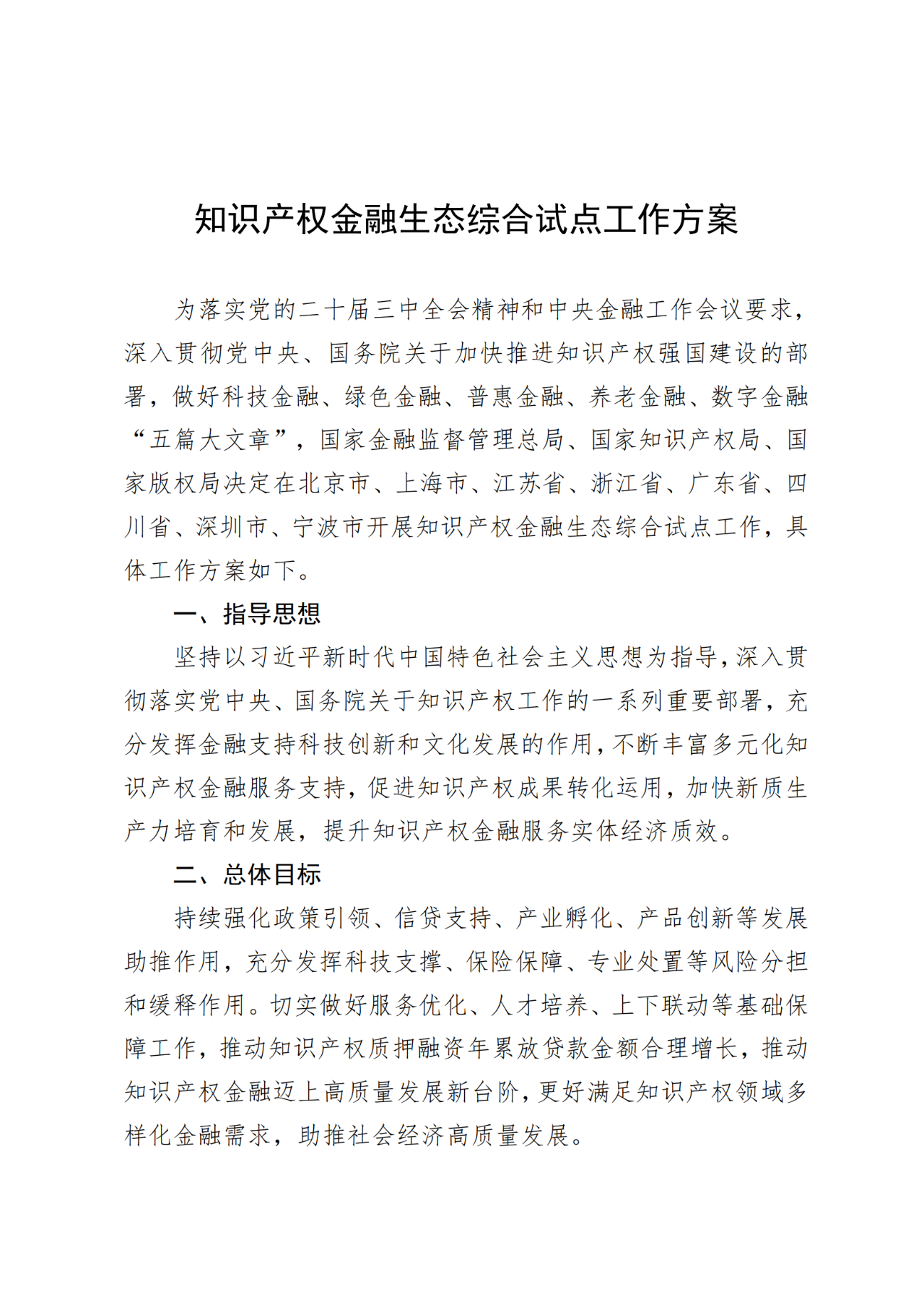 国家金融监管总局、国知局、国家版权局：八个省市开展知识产权金融生态综合试点工作！