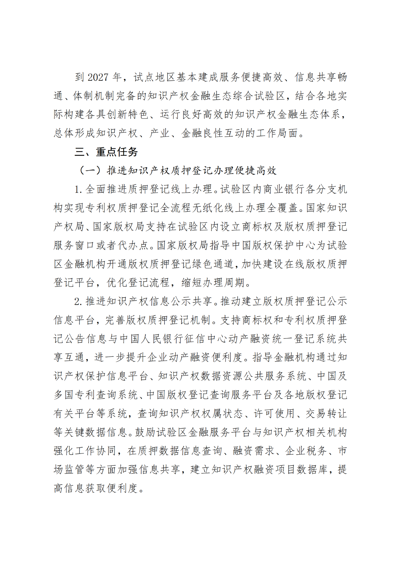 国家金融监管总局、国知局、国家版权局：八个省市开展知识产权金融生态综合试点工作！