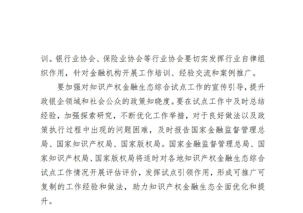 国家金融监管总局、国知局、国家版权局：八个省市开展知识产权金融生态综合试点工作！