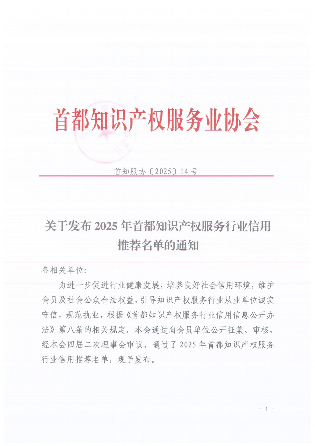 74家知识产权代理机构被列入行业信用推荐名单｜附名单