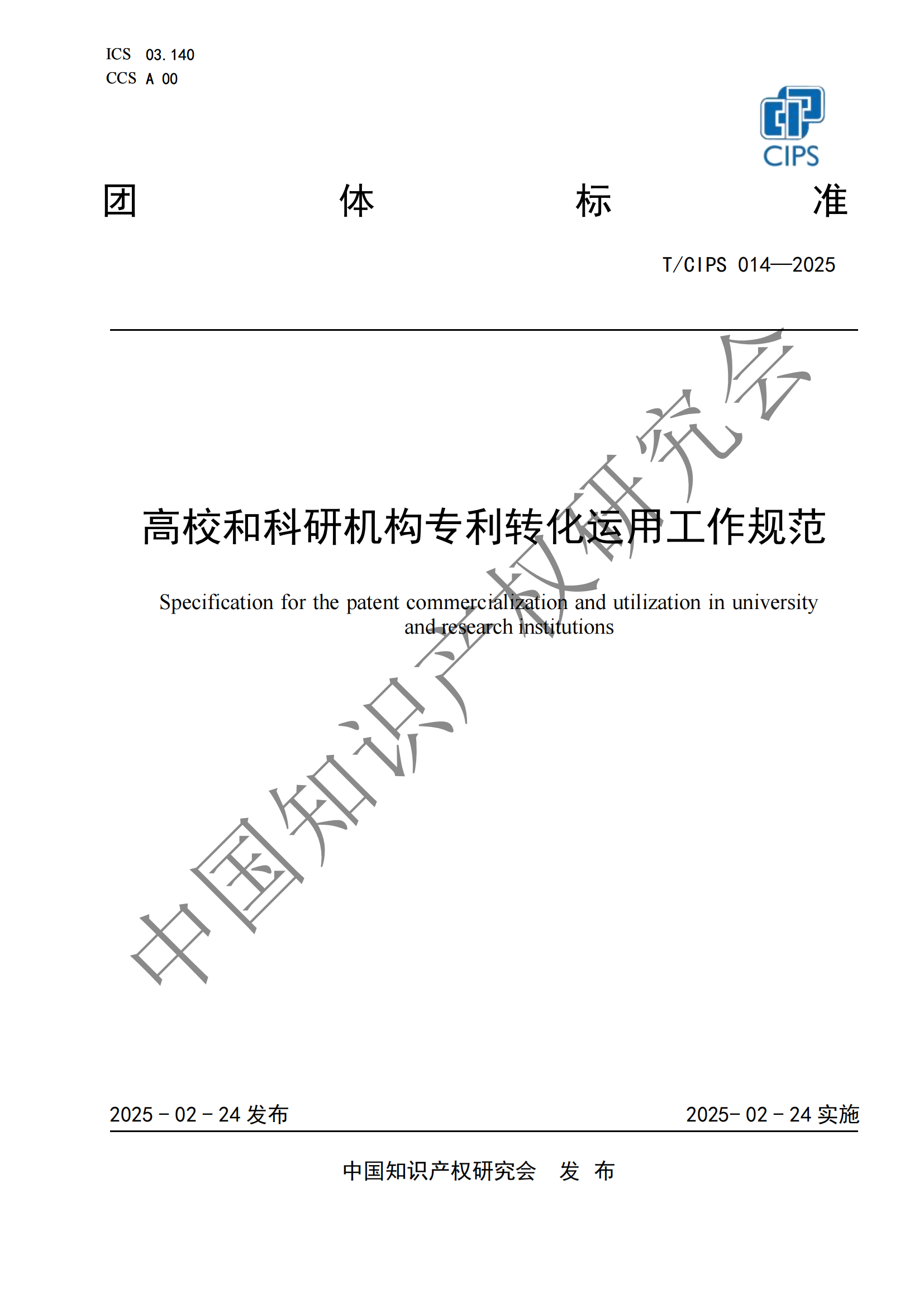 《高校和科研机构专利转化运用工作规范》团体标准全文发布！