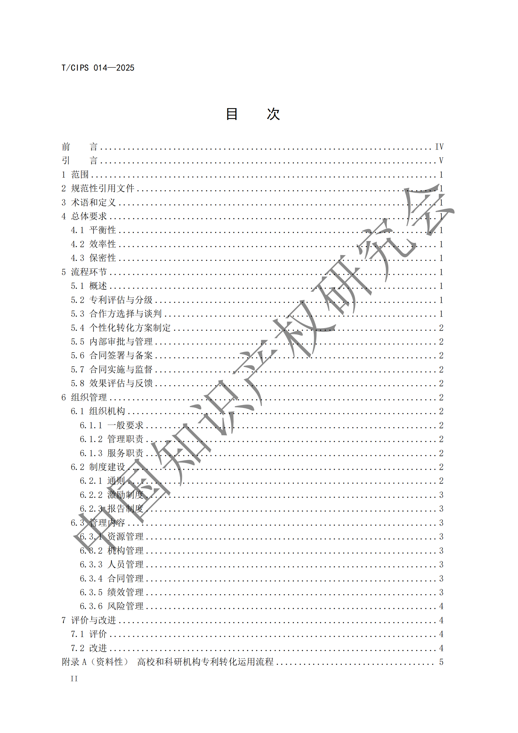 《高校和科研机构专利转化运用工作规范》团体标准全文发布！