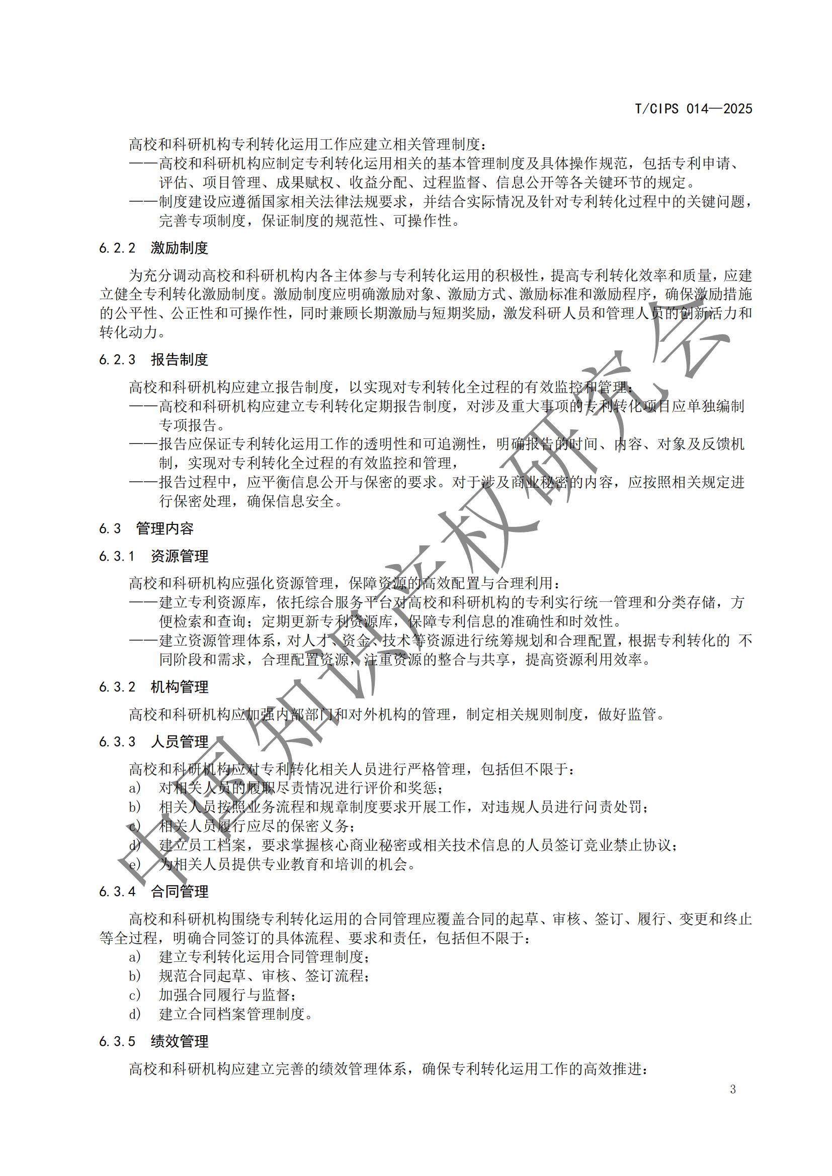 《高校和科研机构专利转化运用工作规范》团体标准全文发布！