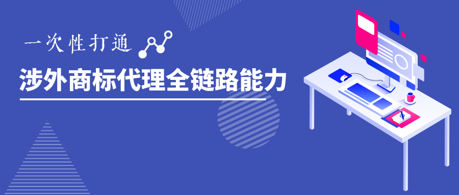 涉外商标代理能力突围｜2025系列高级研修班开启！