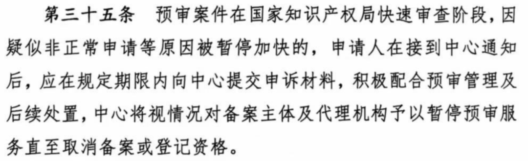 涉嫌非正常！5家专代机构、5家备案主体被暂停专利预审服务│附名单