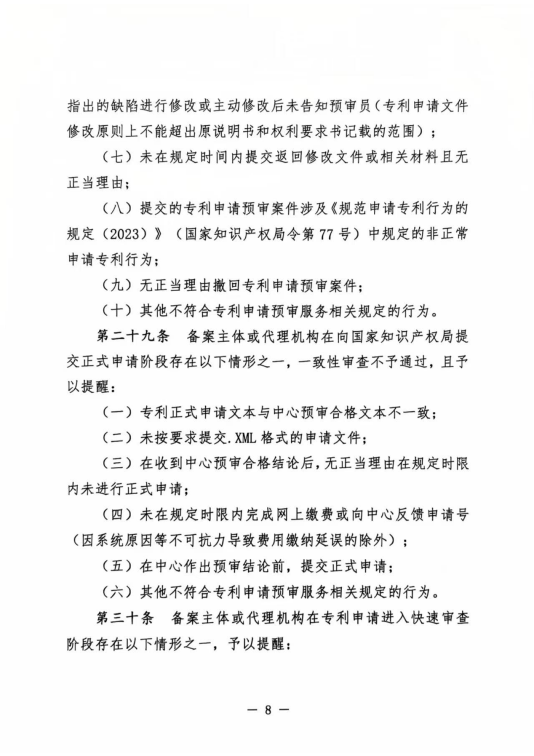 涉嫌非正常！5家专代机构、5家备案主体被暂停专利预审服务│附名单