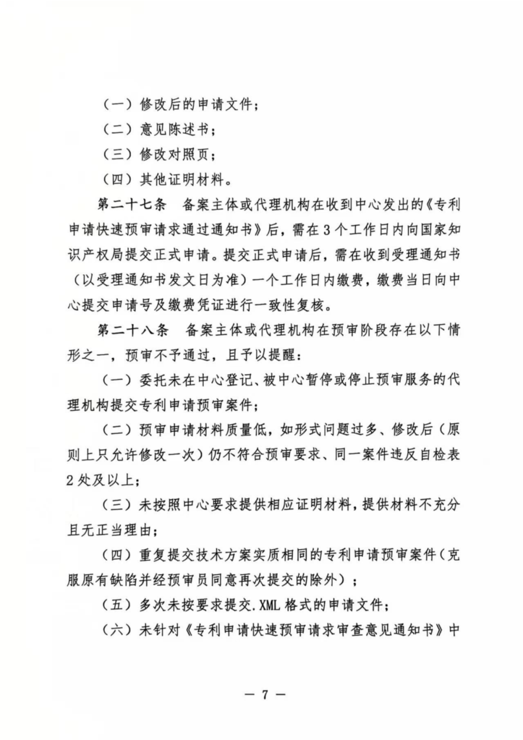 涉嫌非正常！5家专代机构、5家备案主体被暂停专利预审服务│附名单