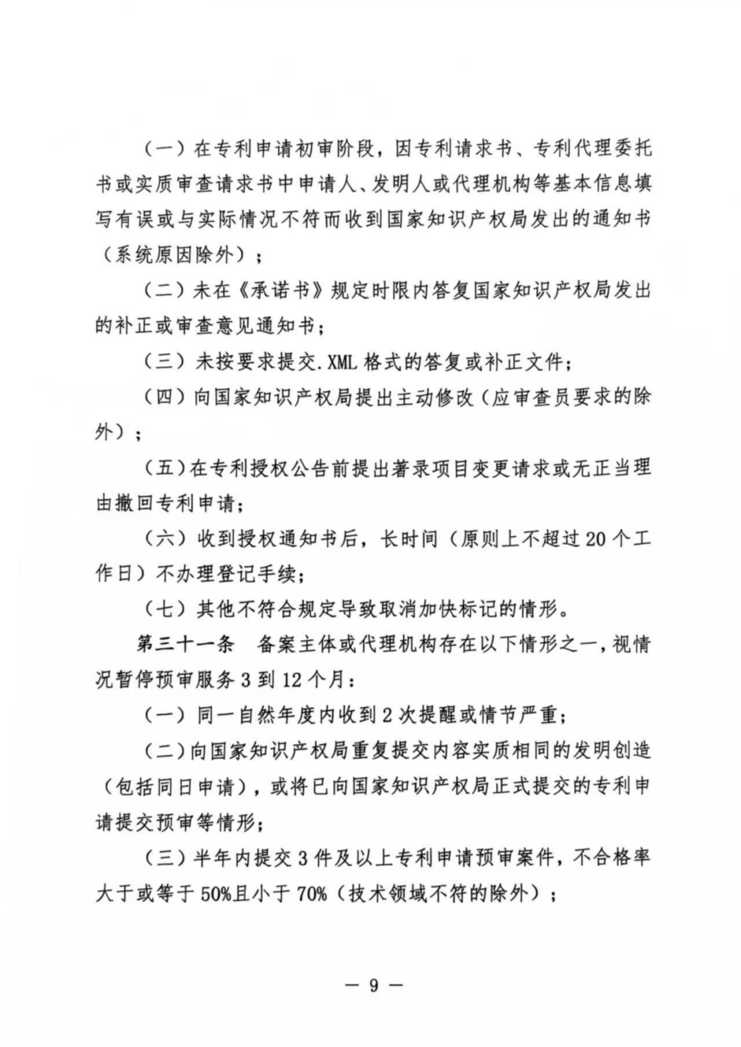 涉嫌非正常！5家专代机构、5家备案主体被暂停专利预审服务│附名单