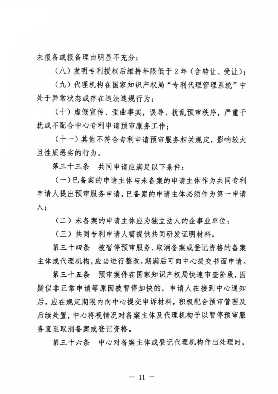 涉嫌非正常！5家专代机构、5家备案主体被暂停专利预审服务│附名单