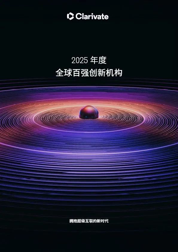 科睿唯安揭晓2025年度全球百强创新机构，中国19家企业上榜