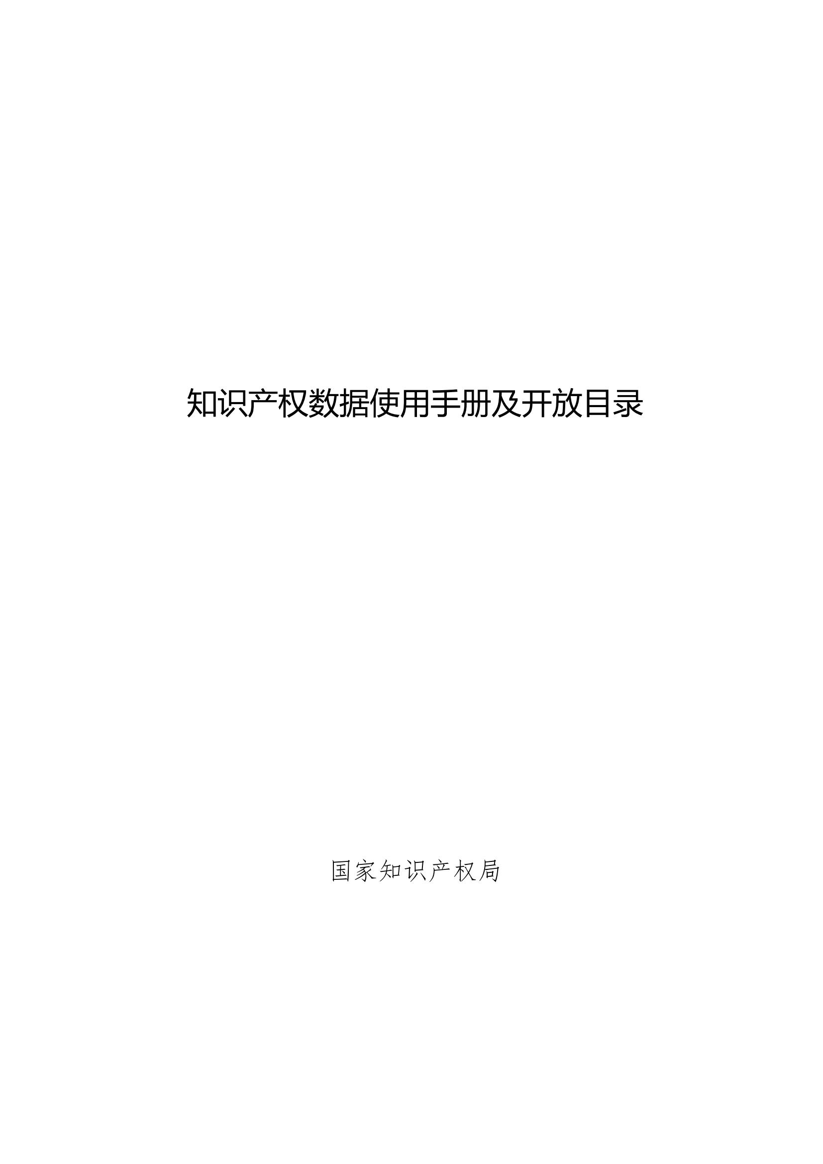 《知识产权数据使用手册及开放目录》全文发布！