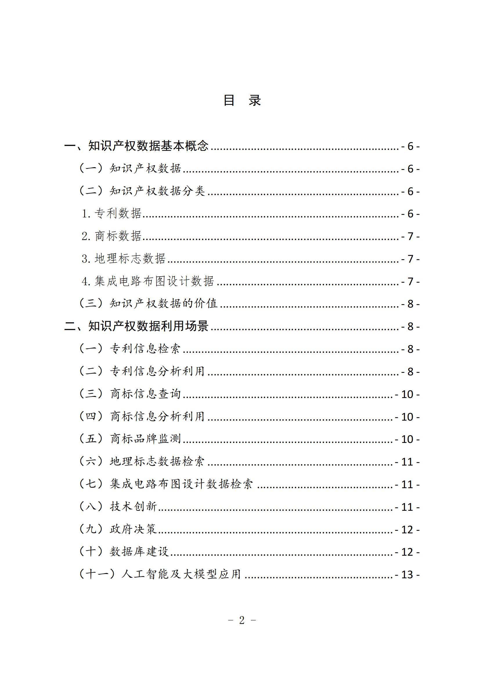 《知识产权数据使用手册及开放目录》全文发布！