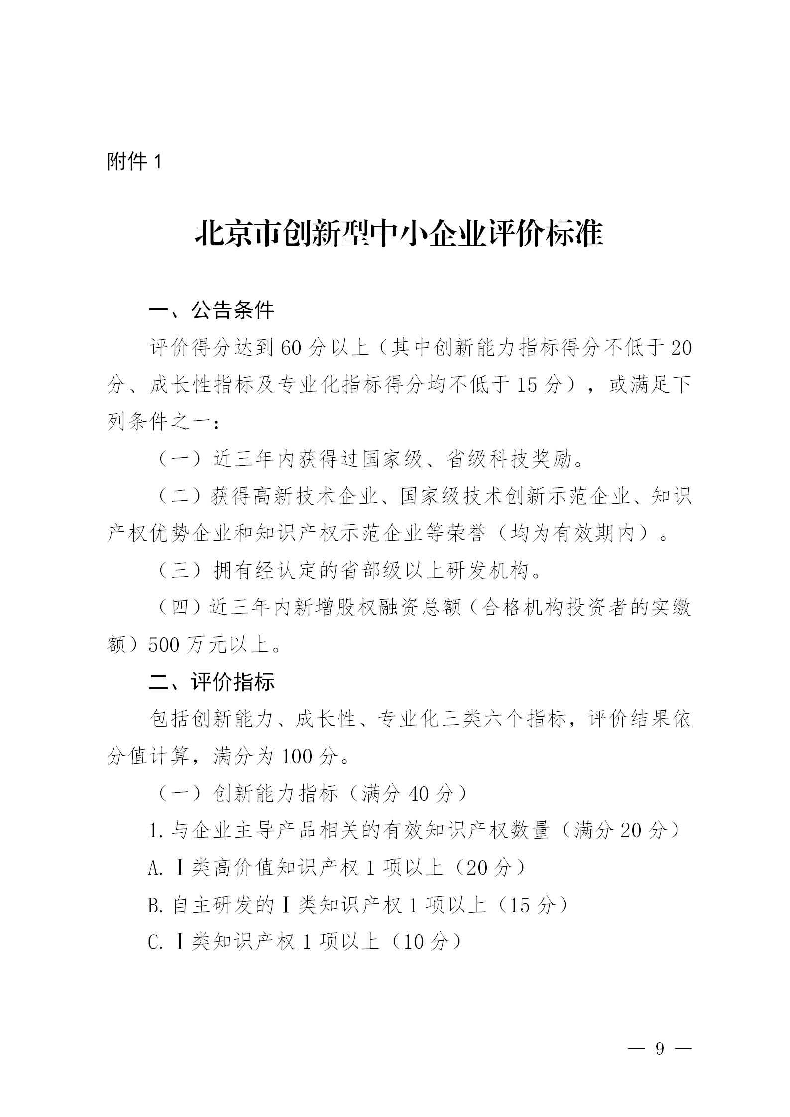 知识产权数量纳入专精特新“小巨人”企业和创新型中小企业认定标准│附通知