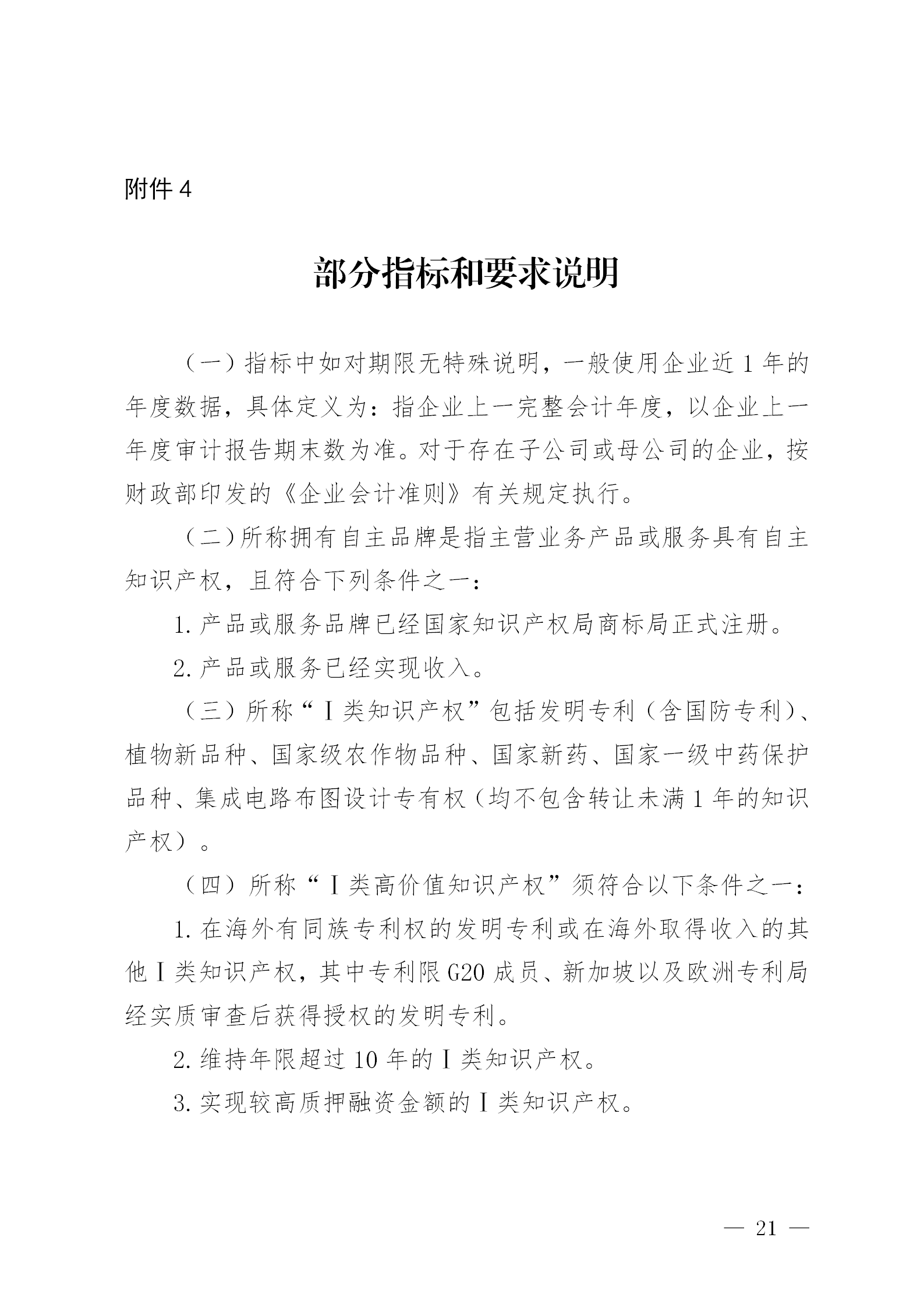 知识产权数量纳入专精特新“小巨人”企业和创新型中小企业认定标准│附通知