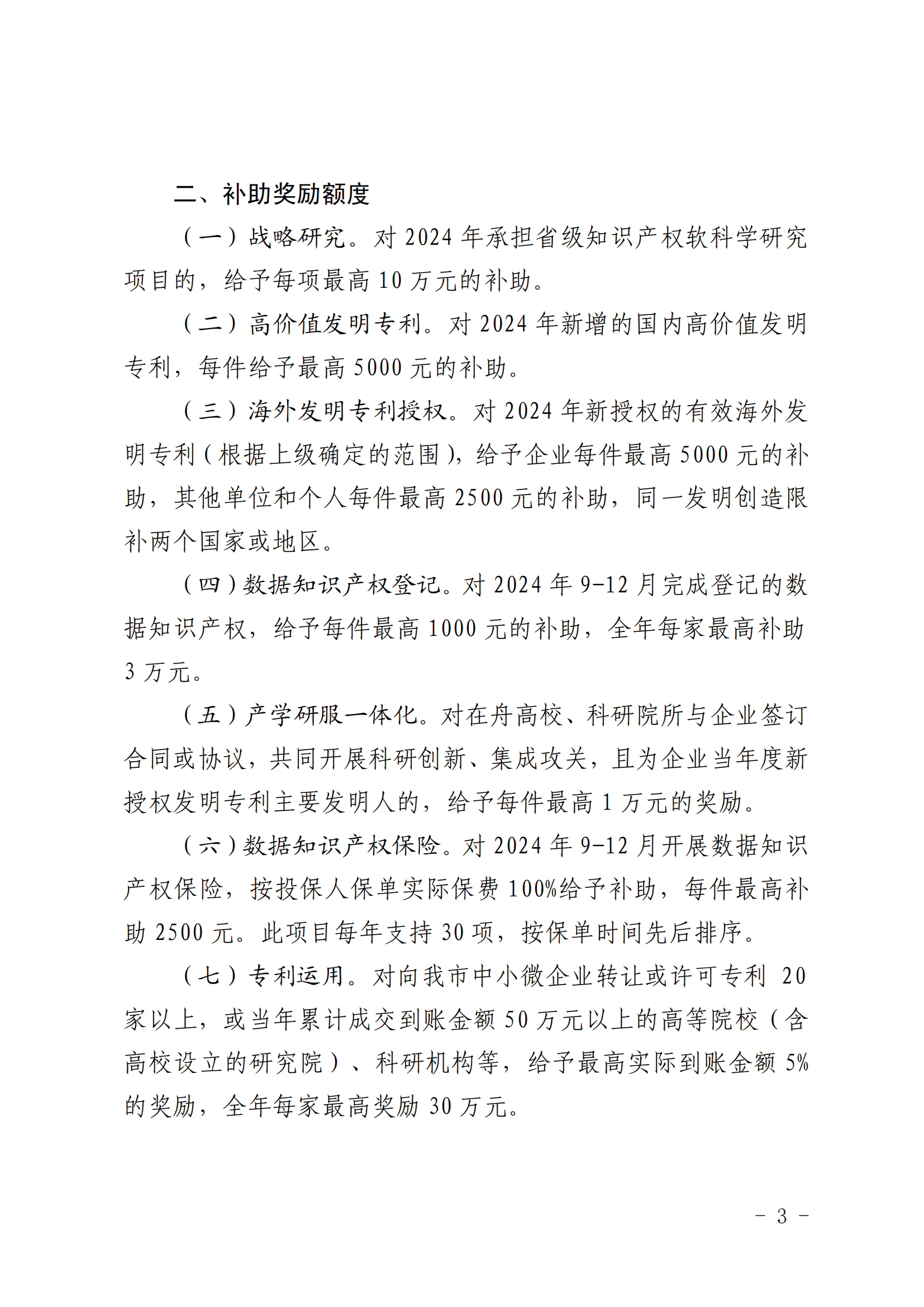 高价值发明专利补助5000元/件，数据知识产权登记最高补助3万元，中国专利奖金奖奖励50万元