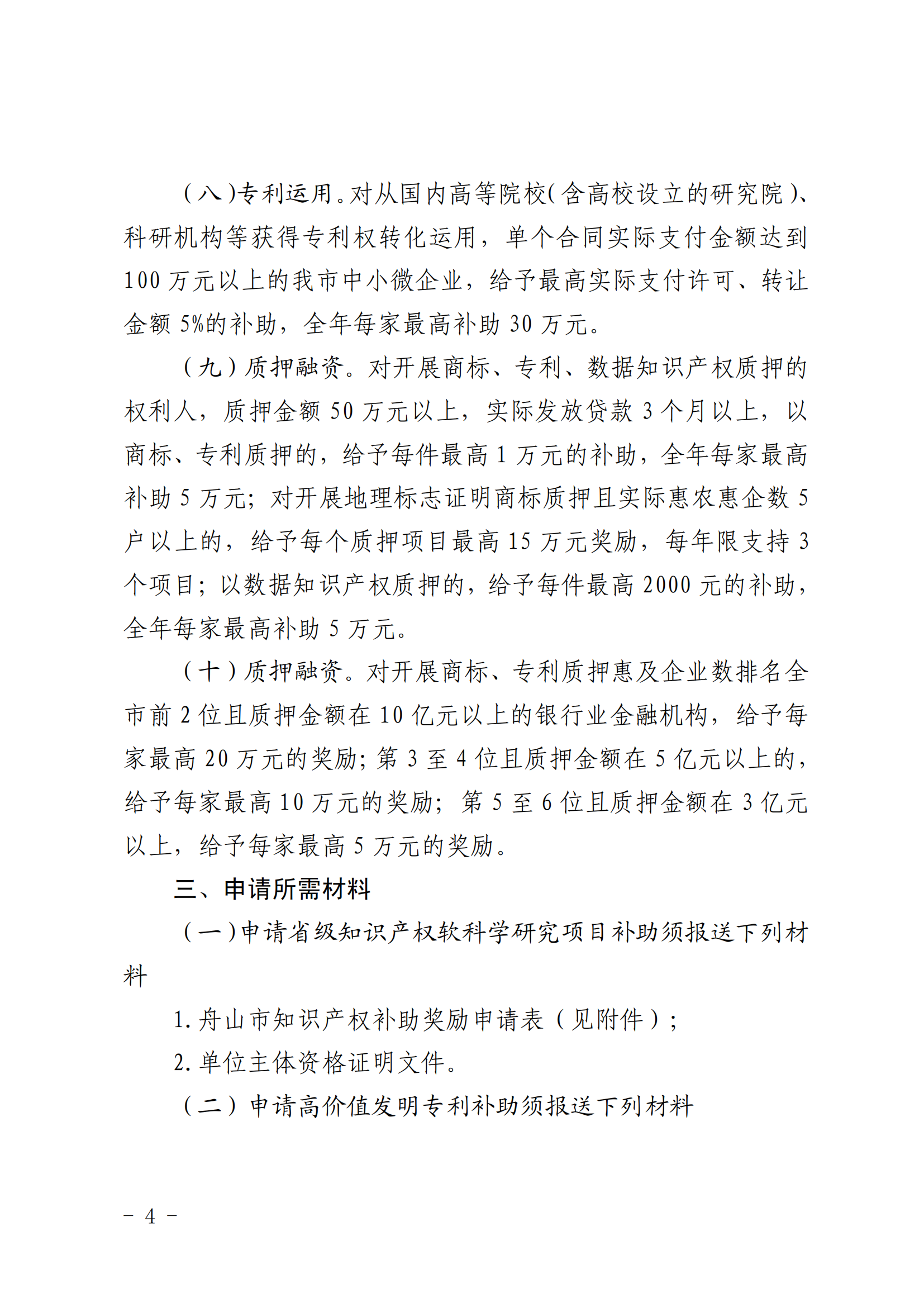 高价值发明专利补助5000元/件，数据知识产权登记最高补助3万元，中国专利奖金奖奖励50万元