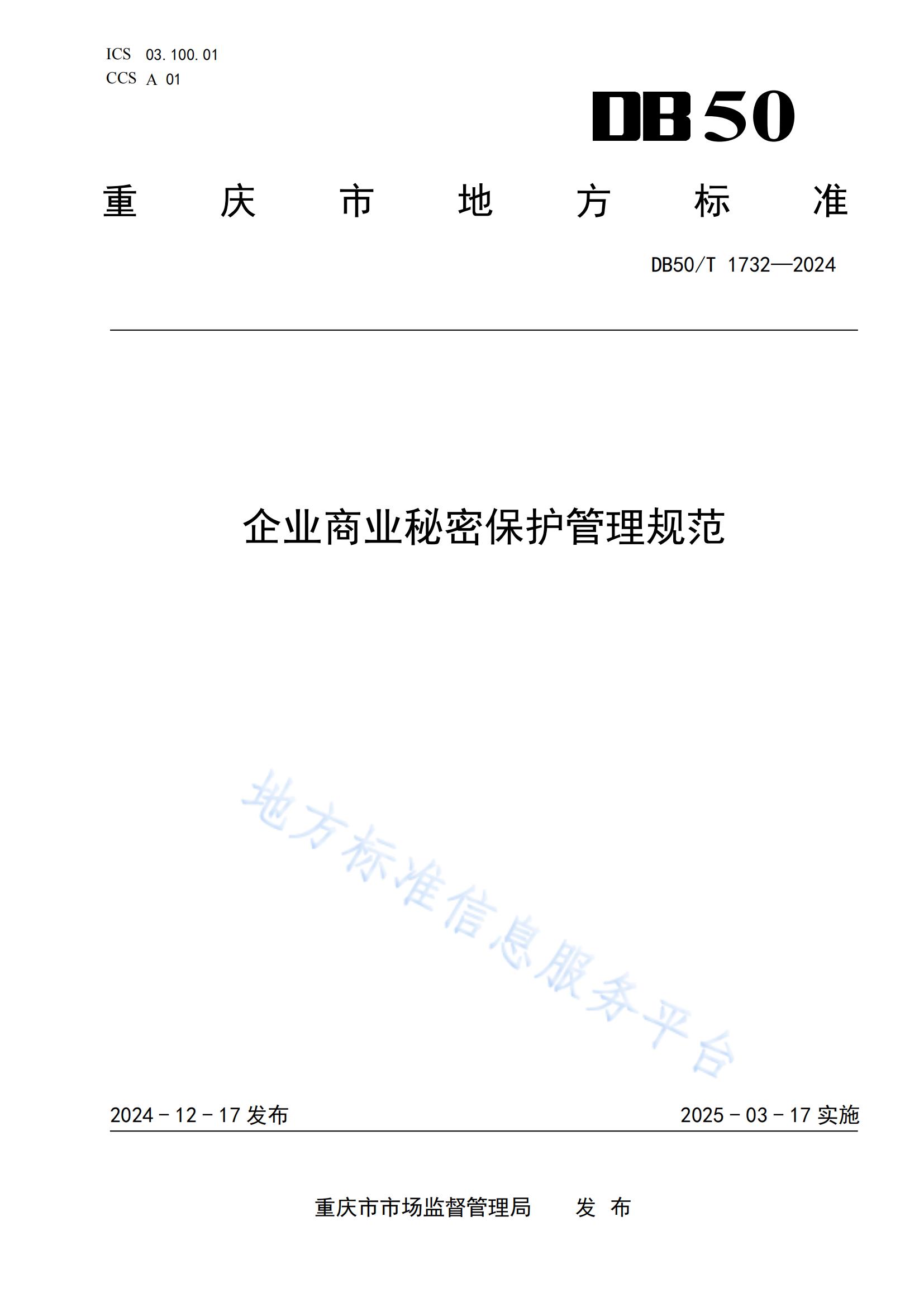 今日起实施！《企业商业秘密保护管理规范》地方标准全文发布